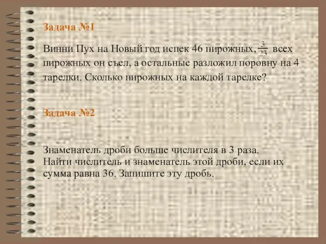 Задача №1 Знаменатель дроби больше числителя в 3 раза. Найти числитель и знаменатель