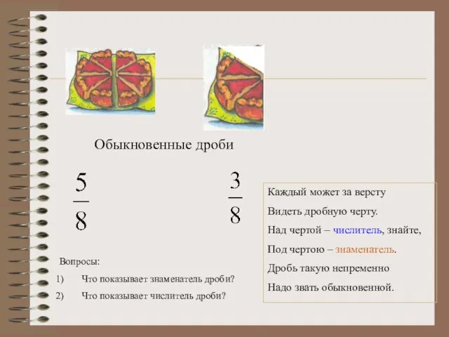 Обыкновенные дроби Каждый может за версту Видеть дробную черту. Над чертой – числитель,