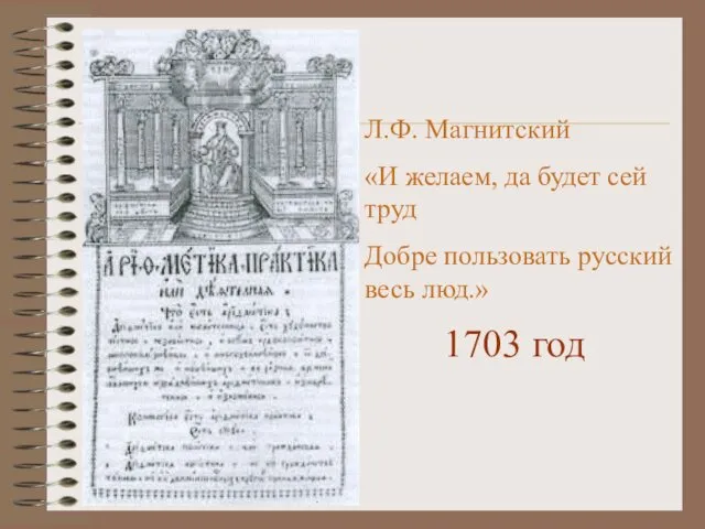 Л.Ф. Магнитский «И желаем, да будет сей труд Добре пользовать русский весь люд.» 1703 год