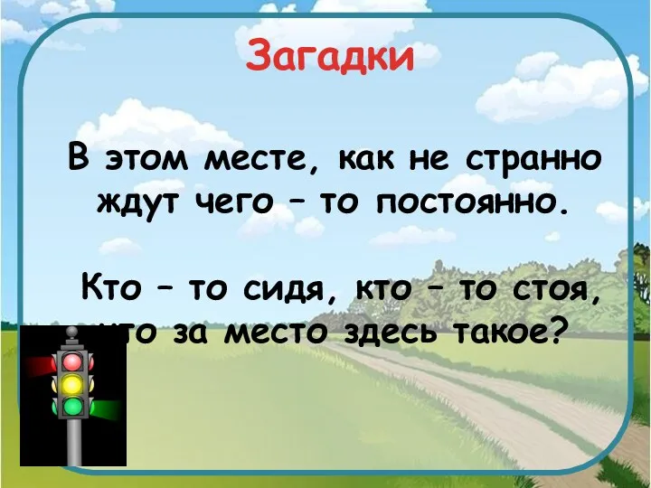 Загадки В этом месте, как не странно ждут чего –