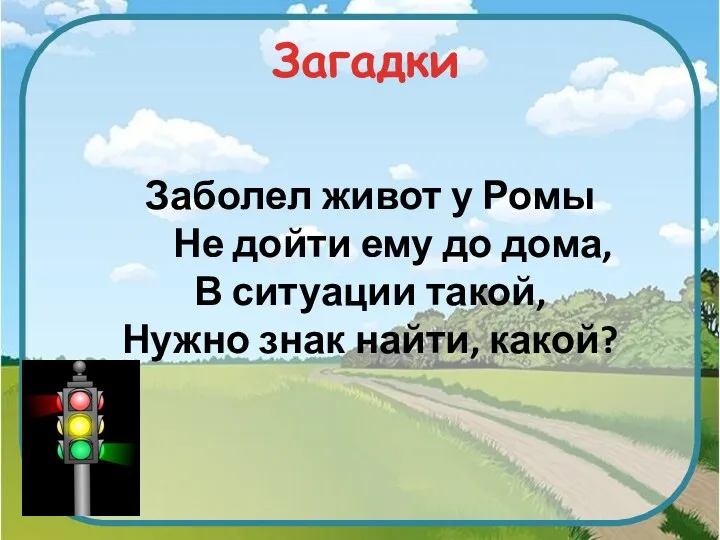 Загадки Заболел живот у Ромы Не дойти ему до дома,