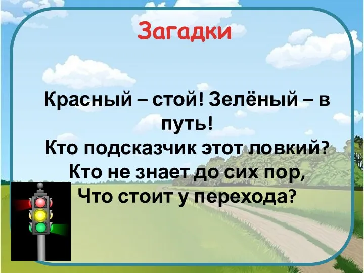 Загадки Красный – стой! Зелёный – в путь! Кто подсказчик