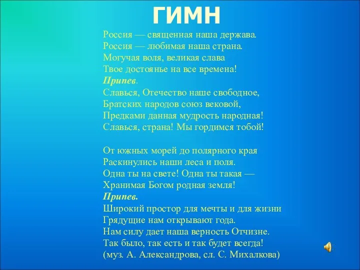 ГИМН Россия — священная наша держава. Россия — любимая наша