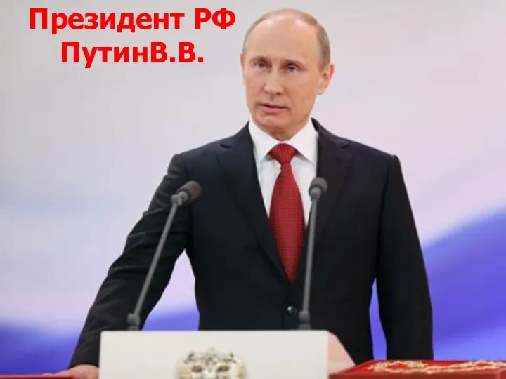 Президент РФ ПутинВ.В.