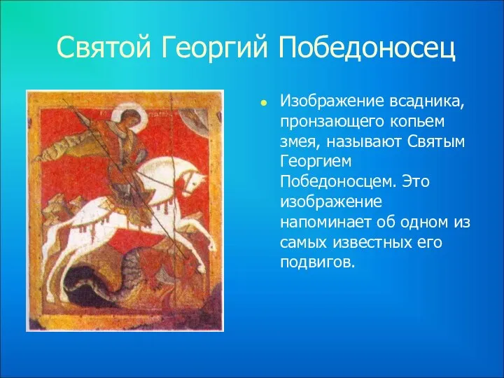 Святой Георгий Победоносец Изображение всадника, пронзающего копьем змея, называют Святым