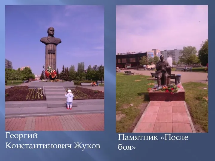 Георгий Константинович Жуков Памятник «После боя»