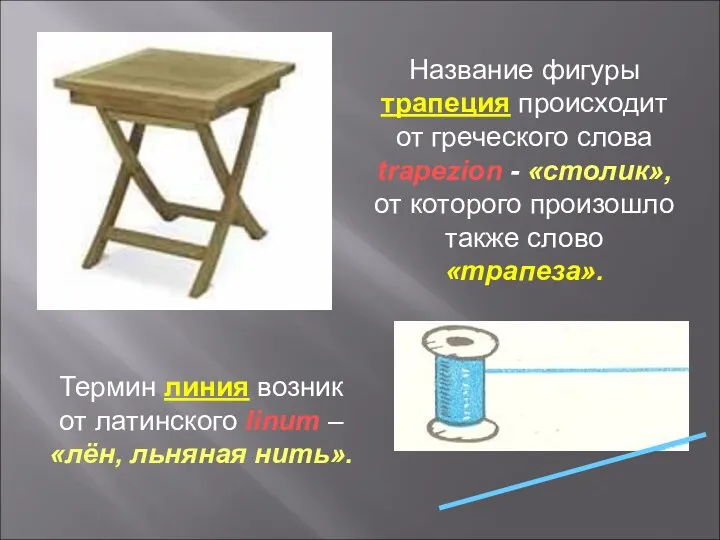 Название фигуры трапеция происходит от греческого слова trapezion - «столик»,