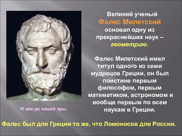 Великий ученый Фалес Милетский основал одну из прекраснейших наук – геометрию. Фалес Милетский