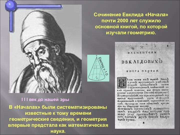 I I I век до нашей эры Сочинение Евклида «Начала» почти 2000 лет