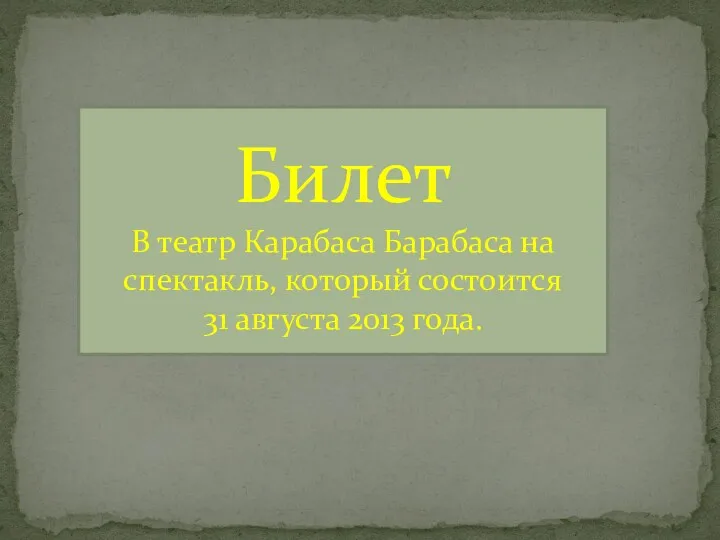 Билет В театр Карабаса Барабаса на спектакль, который состоится 31 августа 2013 года.