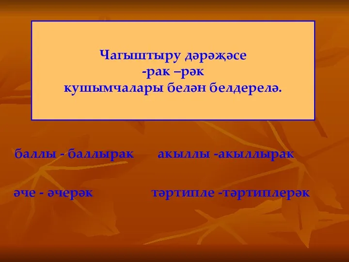 баллы - баллырак акыллы -акыллырак әче - әчерәк тәртипле -тәртиплерәк