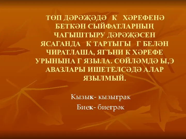 ТӨП ДӘРӘҖӘДӘ К ХӘРЕФЕНӘ БЕТКӘН СЫЙФАТЛАРНЫҢ ЧАГЫШТЫРУ ДӘРӘҖӘСЕН ЯСАГАНДА К