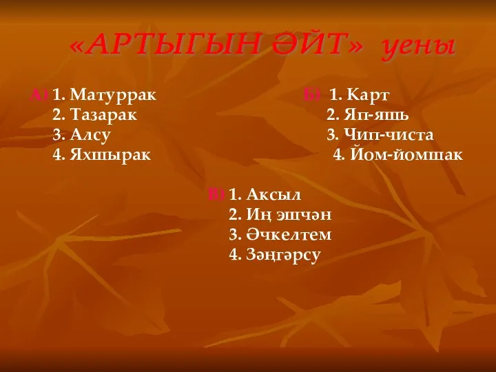 А) 1. Матуррак Б) 1. Карт 2. Тазарак 2. Яп-яшь