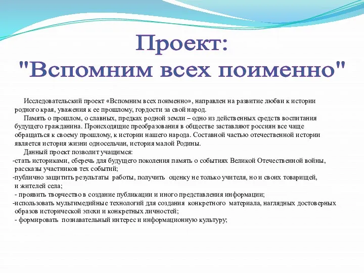 Проект: "Вспомним всех поименно" Исследовательский проект «Вспомним всех поименно», направлен