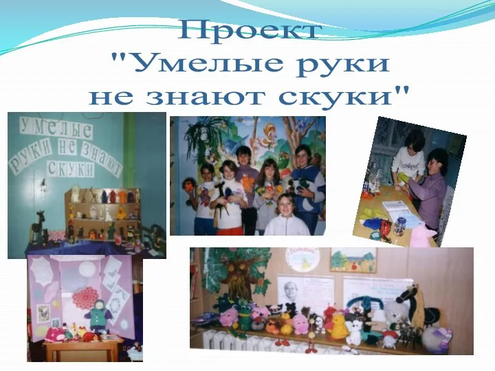 Проект "Умелые руки не знают скуки"