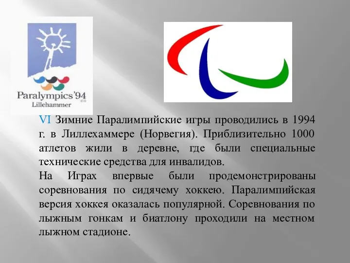 VI Зимние Паралимпийские игры проводились в 1994 г. в Лиллехаммере
