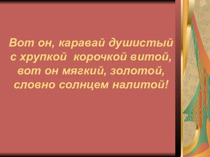 Вот он, каравай душистый с хрупкой корочкой витой, вот он мягкий, золотой, словно солнцем налитой!