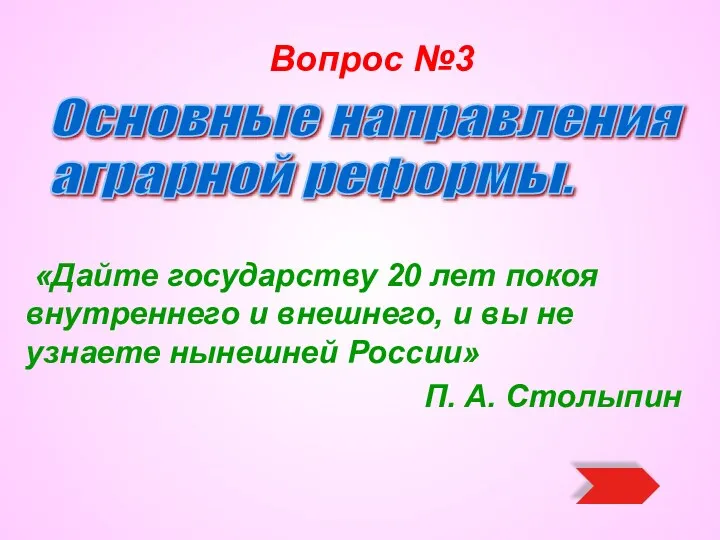 Вопрос №3 «Дайте государству 20 лет покоя внутреннего и внешнего,