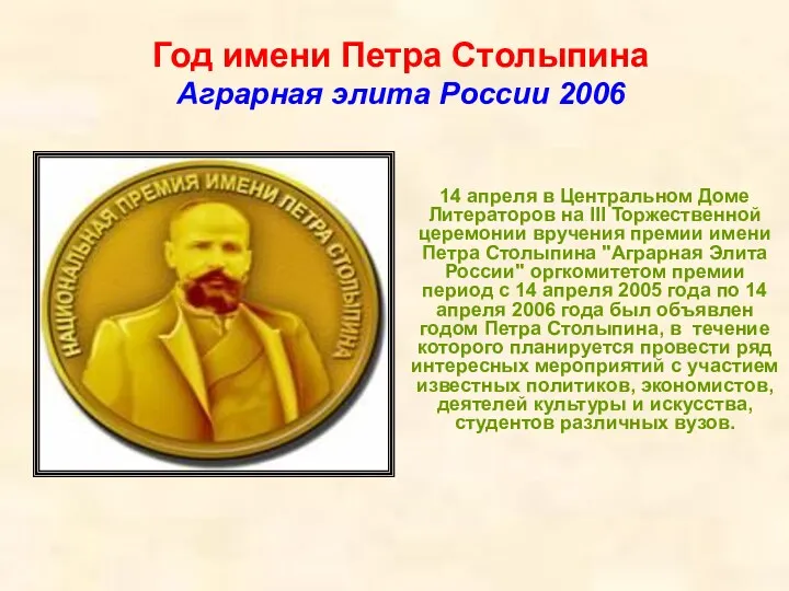 Год имени Петра Столыпина Аграрная элита России 2006 14 апреля