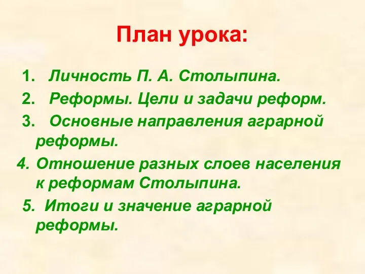 План урока: 1. Личность П. А. Столыпина. 2. Реформы. Цели