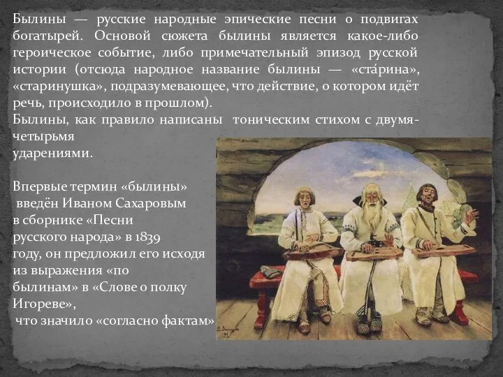 Былины — русские народные эпические песни о подвигах богатырей. Основой сюжета былины является