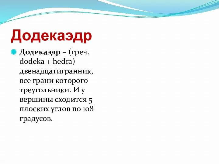 Додекаэдр Додекаэдр – (греч. dodeka + hedra) двенадцатигранник, все грани