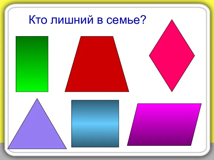 Кто лишний в семье?