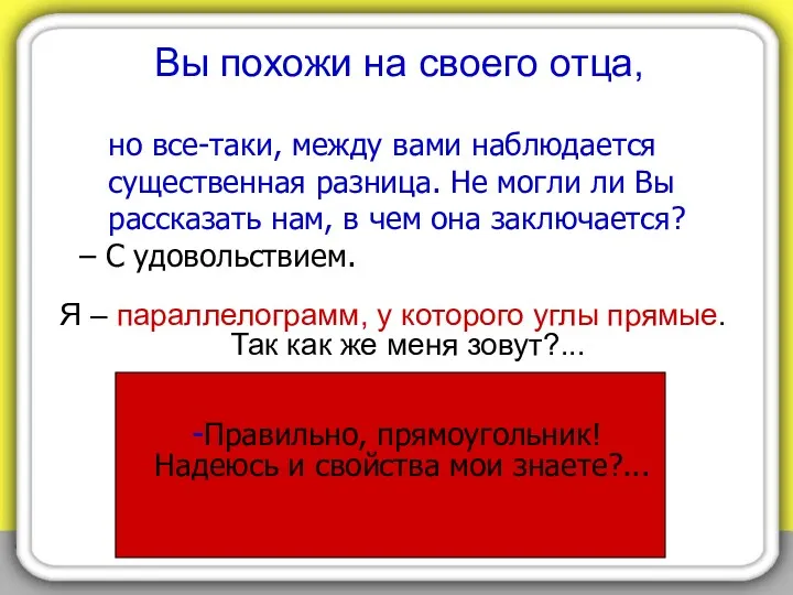 Вы похожи на своего отца, Я – параллелограмм, у которого