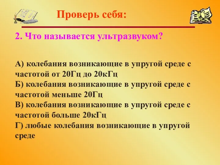 Проверь себя: 2. Что называется ультразвуком? А) колебания возникающие в