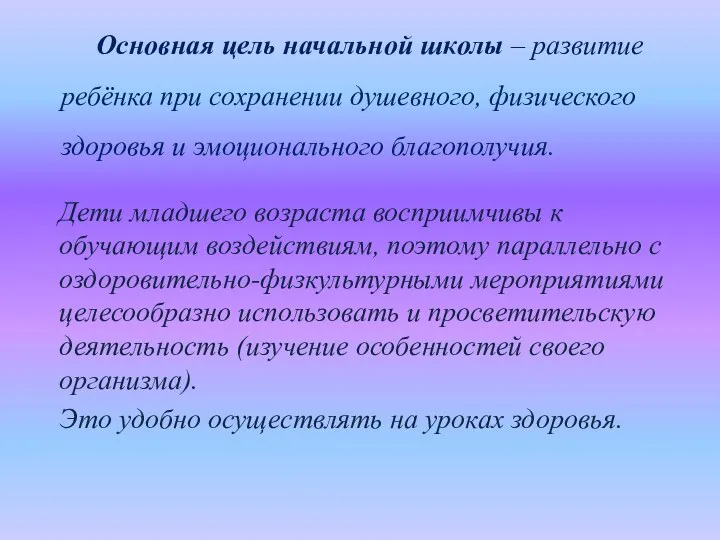 Основная цель начальной школы – развитие ребёнка при сохранении душевного,