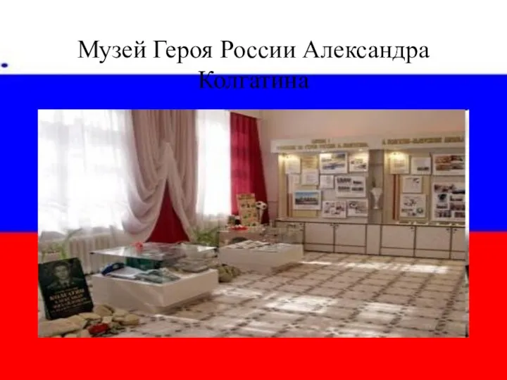 Музей Героя России Александра Колгатина