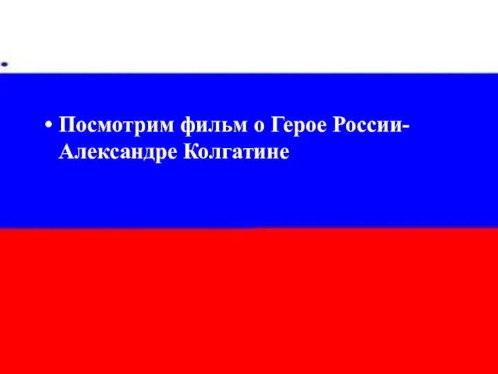 Посмотрим фильм о Герое России- Александре Колгатине