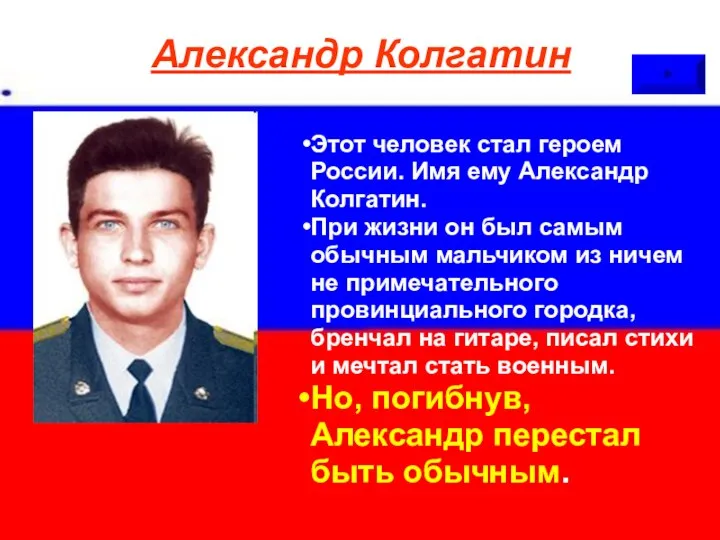 Александр Колгатин Этот человек стал героем России. Имя ему Александр Колгатин. При жизни