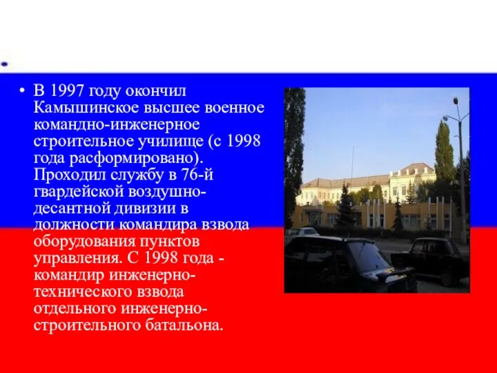 В 1997 году окончил Камышинское высшее военное командно-инженерное строительное училище (с 1998 года