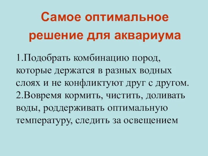 Самое оптимальное решение для аквариума 1.Подобрать комбинацию пород, которые держатся