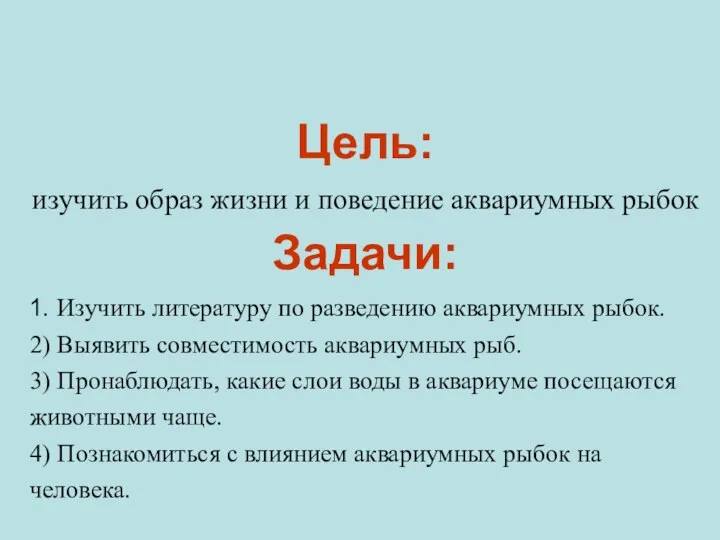 Цель: изучить образ жизни и поведение аквариумных рыбок Задачи: Изучить