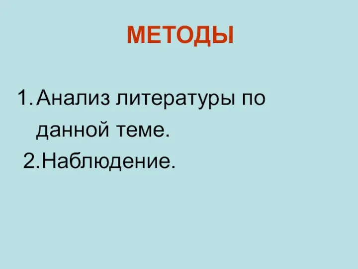 МЕТОДЫ Анализ литературы по данной теме. 2.Наблюдение.