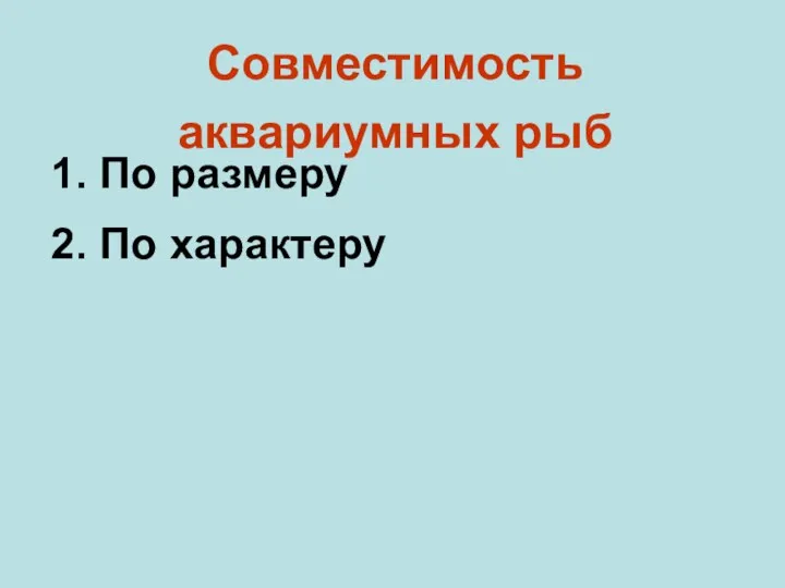 Совместимость аквариумных рыб 1. По размеру 2. По характеру