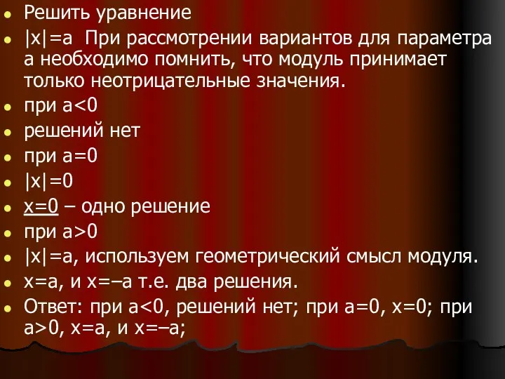 Решить уравнение |х|=а При рассмотрении вариантов для параметра а необходимо помнить, что модуль