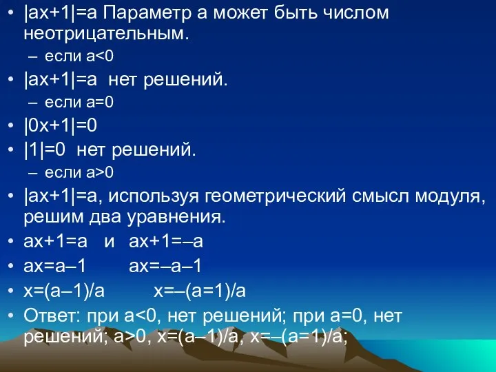 |ах+1|=а Параметр а может быть числом неотрицательным. если а |ах+1|=а нет решений. если