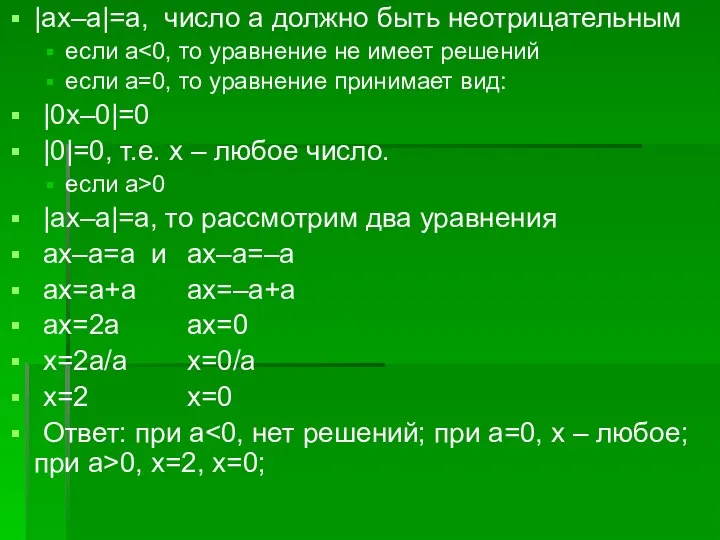 |ах–а|=а, число а должно быть неотрицательным если а если а=0, то уравнение принимает