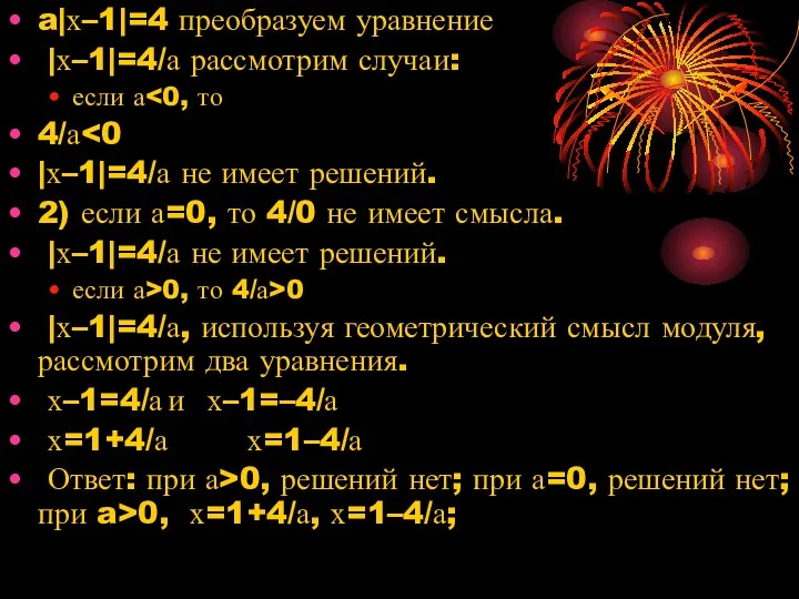 a|х–1|=4 преобразуем уравнение |х–1|=4/а рассмотрим случаи: если а 4/а |х–1|=4/а не имеет решений.