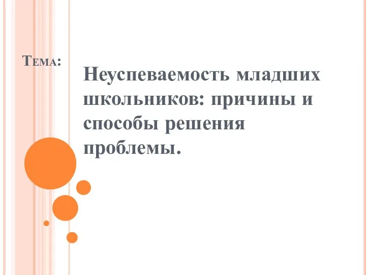 Тема: Неуспеваемость младших школьников: причины и способы решения проблемы.