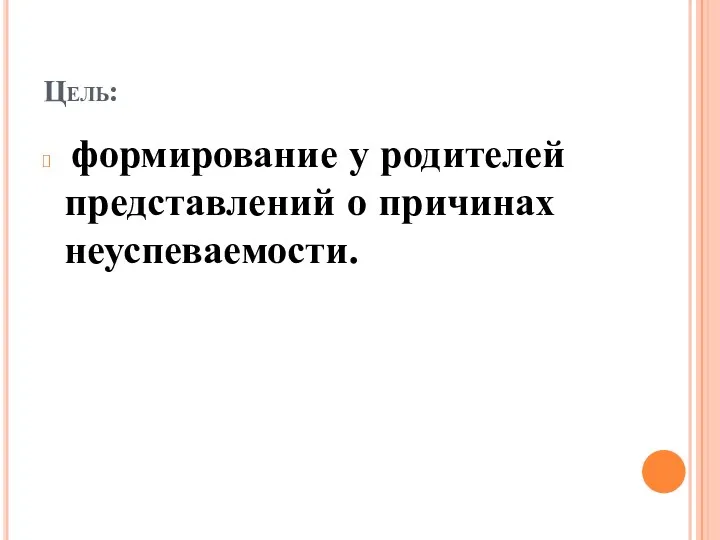 Цель: формирование у родителей представлений о причинах неуспеваемости.