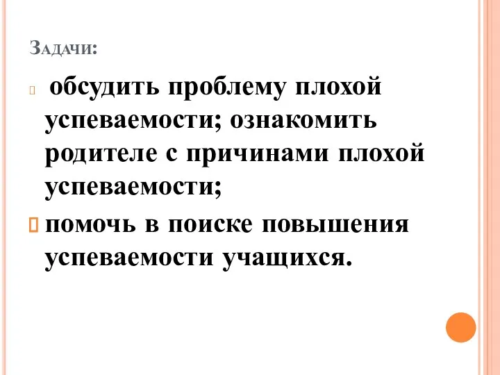 Задачи: обсудить проблему плохой успеваемости; ознакомить родителе с причинами плохой