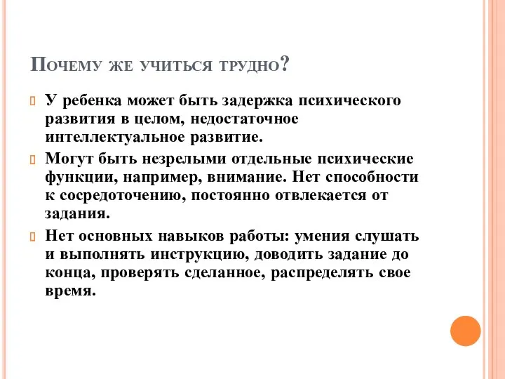 Почему же учиться трудно? У ребенка может быть задержка психического