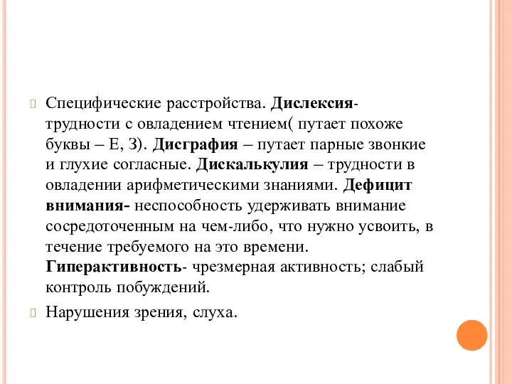 Специфические расстройства. Дислексия- трудности с овладением чтением( путает похоже буквы