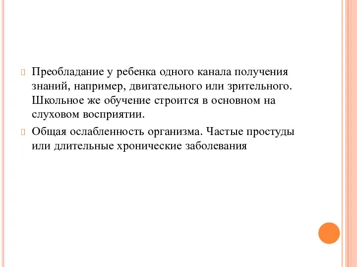 Преобладание у ребенка одного канала получения знаний, например, двигательного или