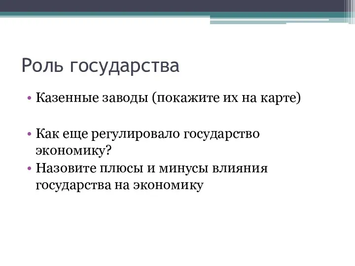 Роль государства Казенные заводы (покажите их на карте) Как еще