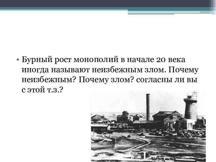 Бурный рост монополий в начале 20 века иногда называют неизбежным